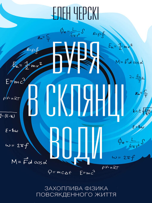 Title details for Буря в склянці води by Елен Черскі - Available